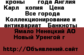 1/2 кроны 1643 года Англия Карл 1 копия › Цена ­ 150 - Все города Коллекционирование и антиквариат » Банкноты   . Ямало-Ненецкий АО,Новый Уренгой г.